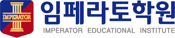 임페라토학원 로고